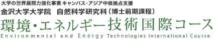 環境・エネルギー技術国際コース