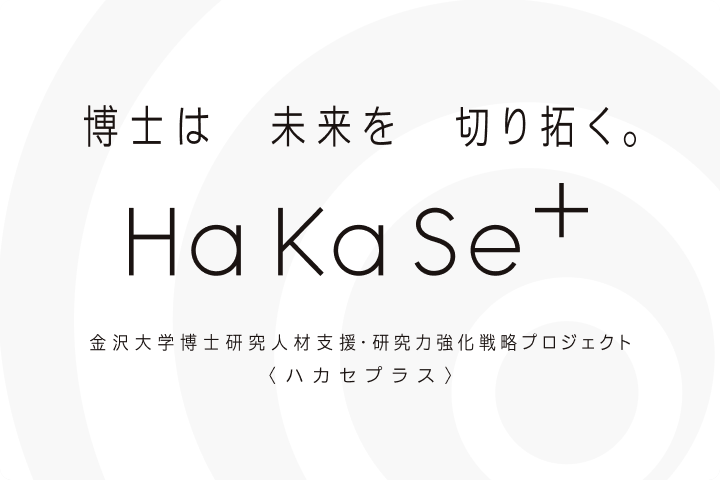 博士は未来を切り拓く。Ha Ka Se+（ハカセプラス）のバナー