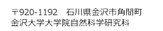 〒920-1192　石川県金沢市角間町金沢大学大学院自然科学研究科