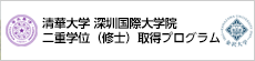 清華大学 深セン国際大学院二重学位（修士）取得プログラム