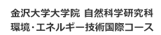 金沢大学大学院 自然科学研究科環境・エネルギー技術国際コース