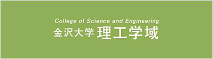 金沢大学理工学域ウェブサイトのバナー
